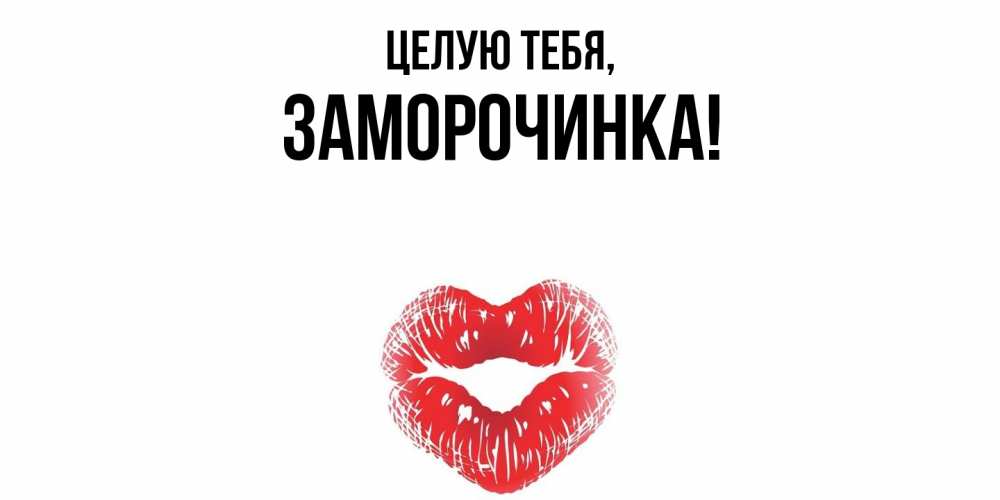 Картинка Целую тебя, заморочинка