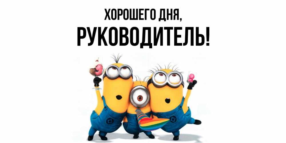 Открытка  для любимых и родных. Руководитель, Хорошего дня  