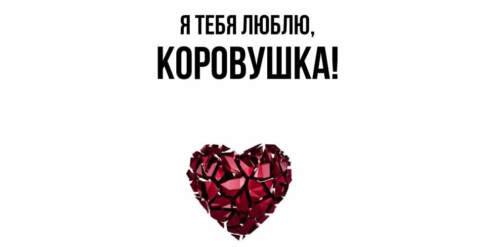 Открытка  для любимых и родных. коровушка, Я тебя люблю  