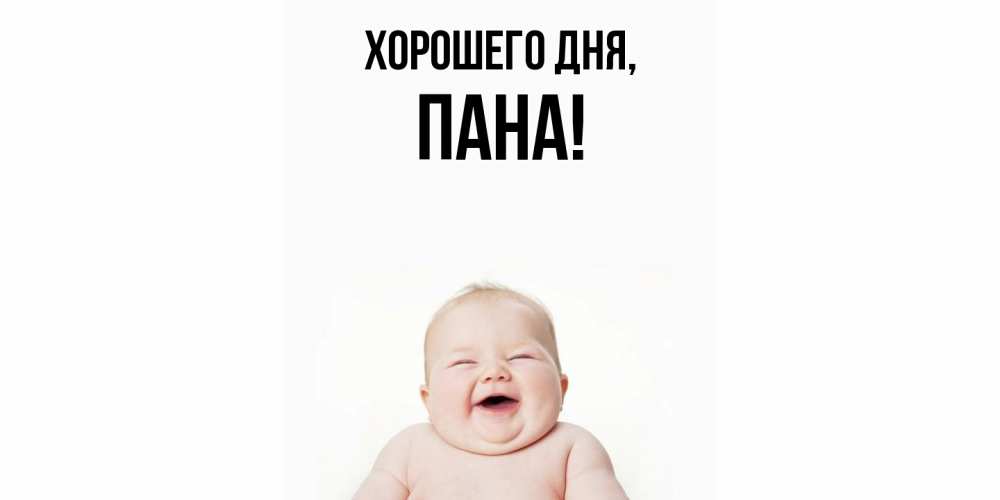 Открытка  для любимых и родных. пана, Хорошего дня  