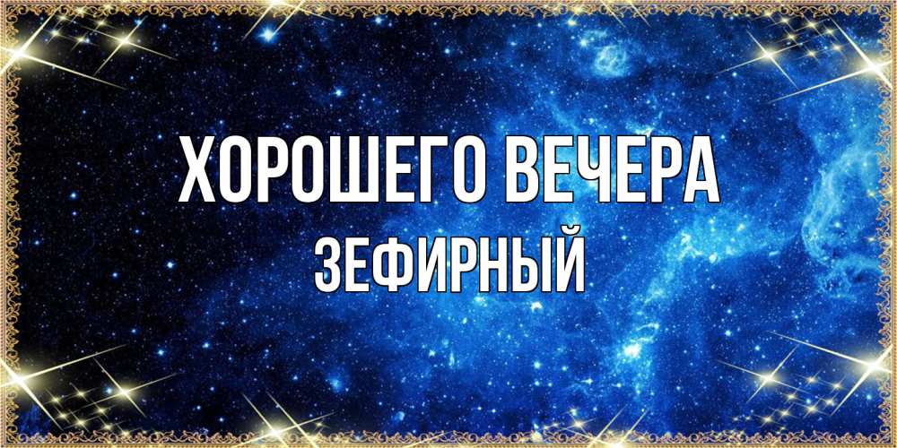 Картинка Хорошего вечера, зефирный
