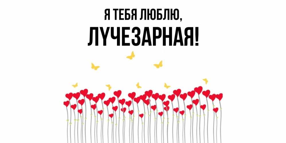 Картинка Я тебя люблю, лyчезаpная