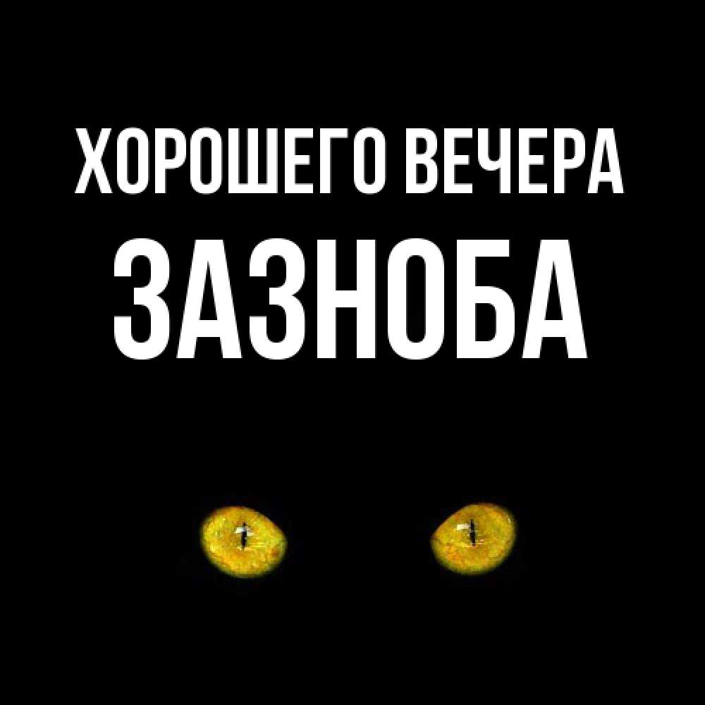 Открытка  для любимых и родных. зазноба, Хорошего вечера  