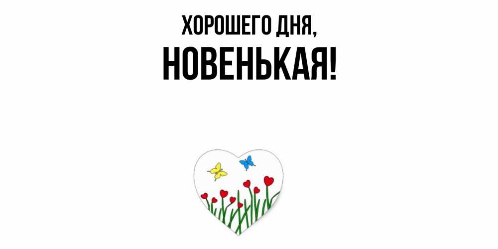 Открытка  для любимых и родных. новенькая, Хорошего дня  