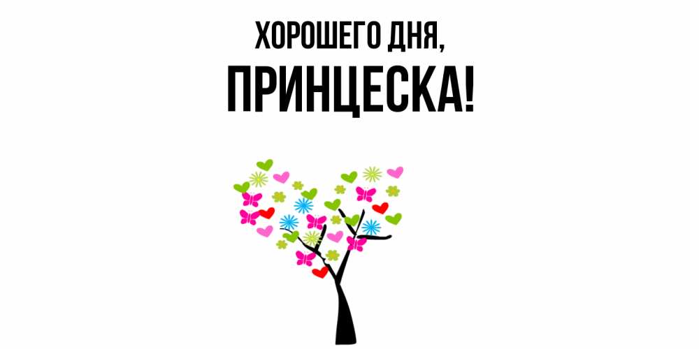 Открытка  для любимых и родных. принцеска, Хорошего дня  