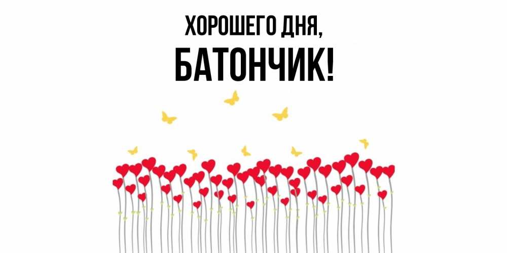 Картинка Хорошего дня, батончик