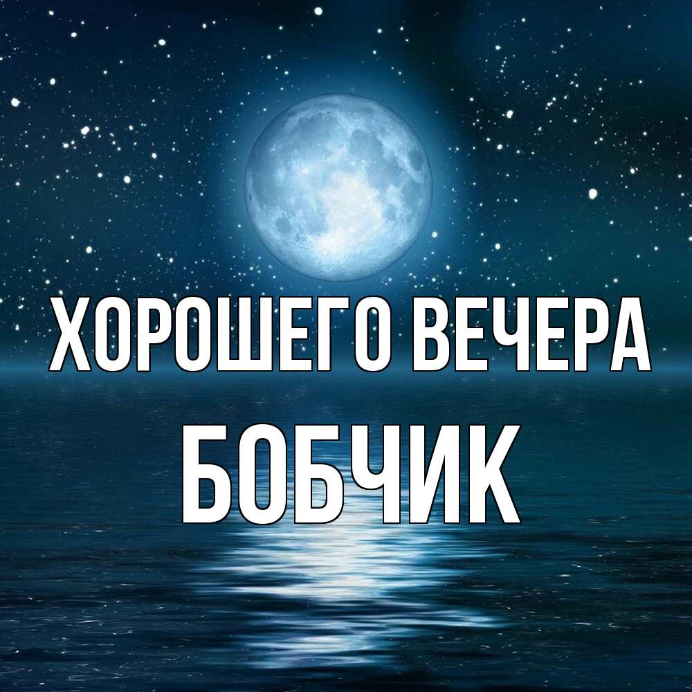 Картинка Хорошего вечера, бобчик