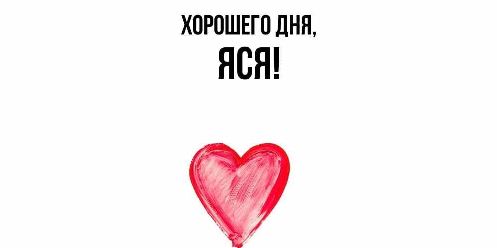 Открытка с именем, яся, Хорошего дня