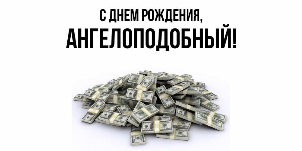 Открытка  для любимых и родных. ангелоподобный, С днем рождения  