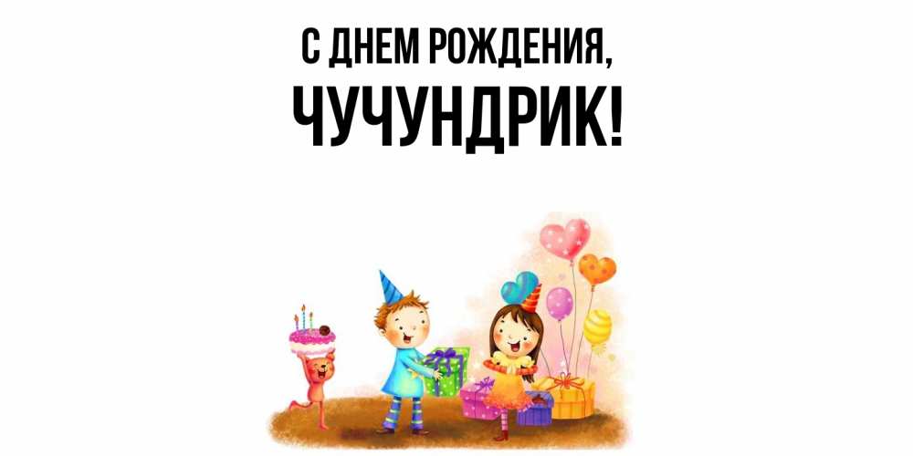 Открытка  для любимых и родных. чучундрик, С днем рождения  