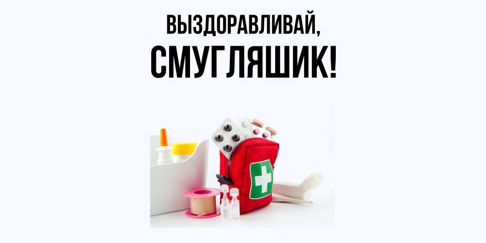 Картинка Выздоравливай, смугляшик