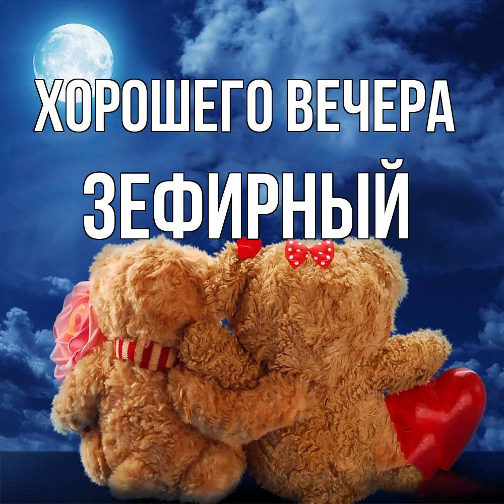 Картинка Хорошего вечера, зефирный