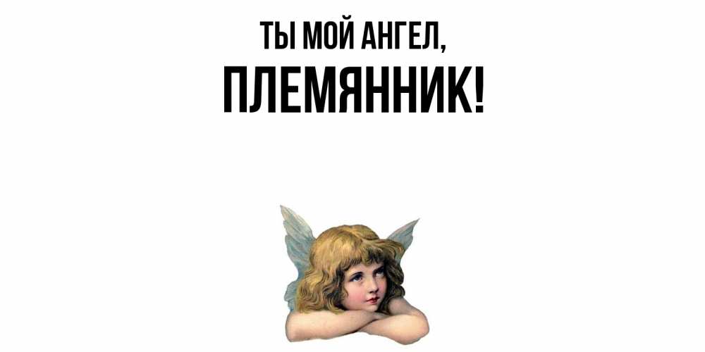 Открытка  для любимых и родных. Племянник, Ты мой ангел  
