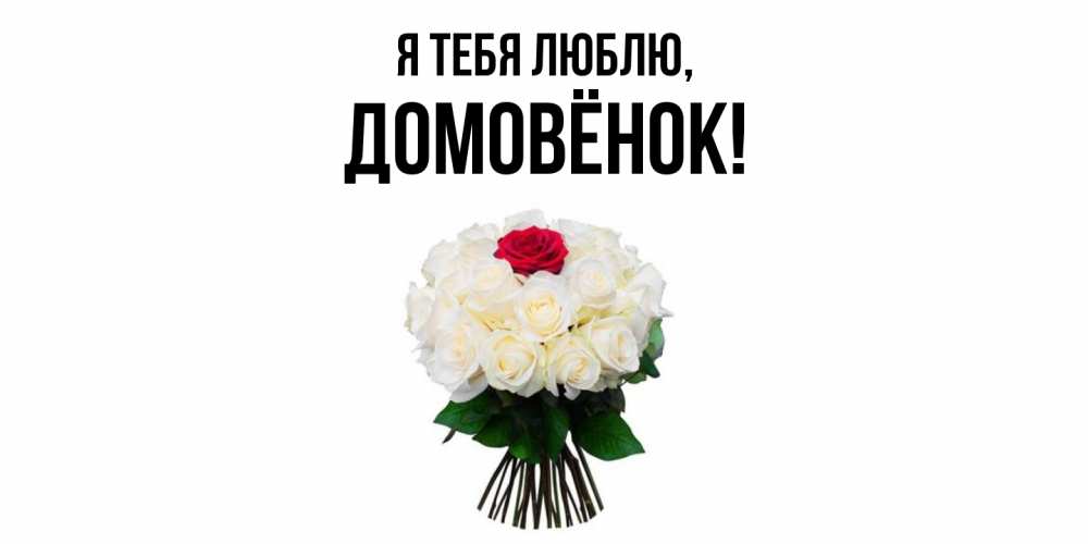 Открытка  для любимых и родных. домовёнок, Я тебя люблю  