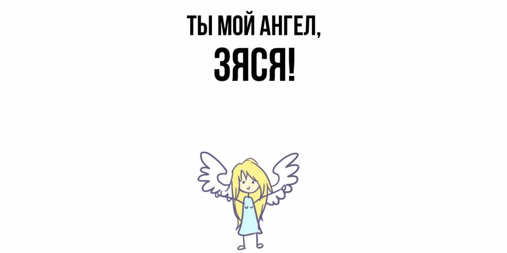 Открытка  для любимых и родных. зяся, Ты мой ангел  