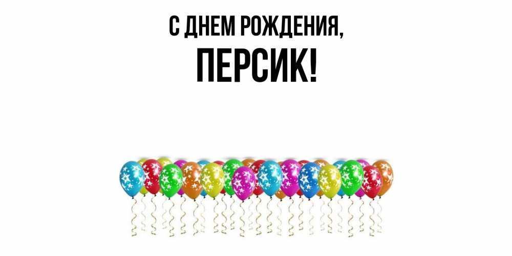 Открытка  для любимых и родных. персик, С днем рождения  