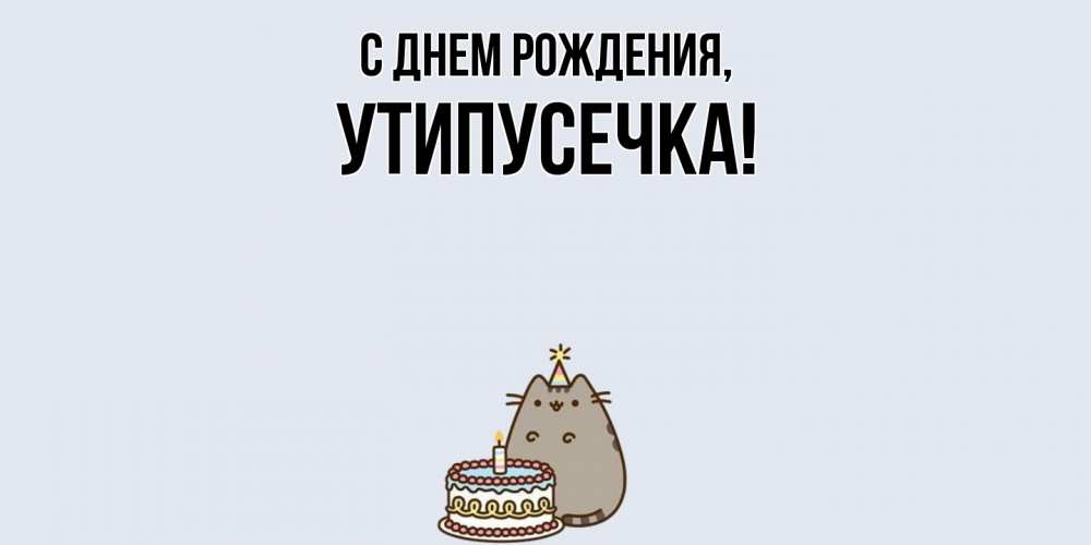 Открытка  для любимых и родных. утипусечка, С днем рождения  