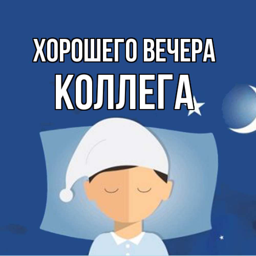 Открытка  для любимых и родных. Коллега, Хорошего вечера  