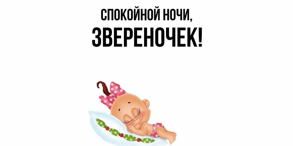Открытка  для любимых и родных. звереночек, Спокойной ночи  