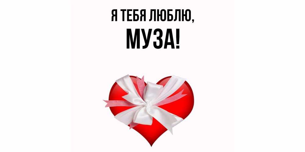 Открытка  для любимых и родных. муза, Я тебя люблю  