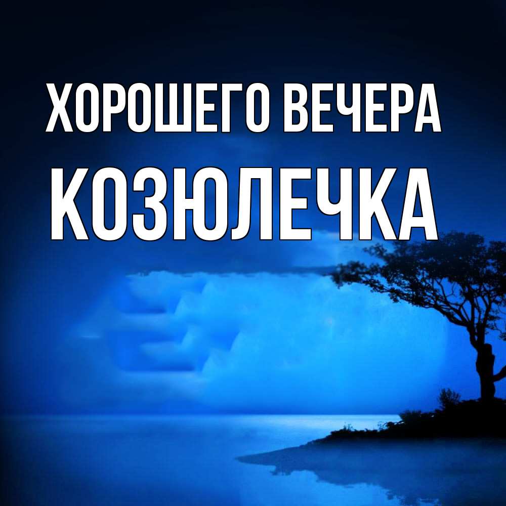 Картинка Хорошего вечера, козюлечка