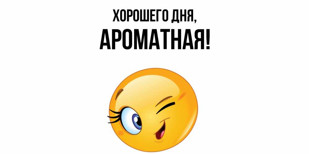 Открытка  для любимых и родных. ароматная, Хорошего дня  