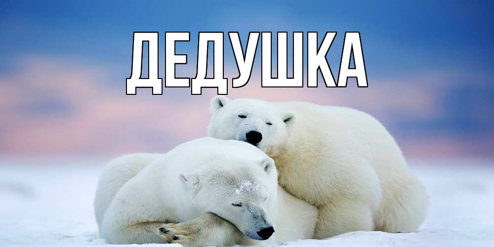 Открытка с именем, Дедушка, 