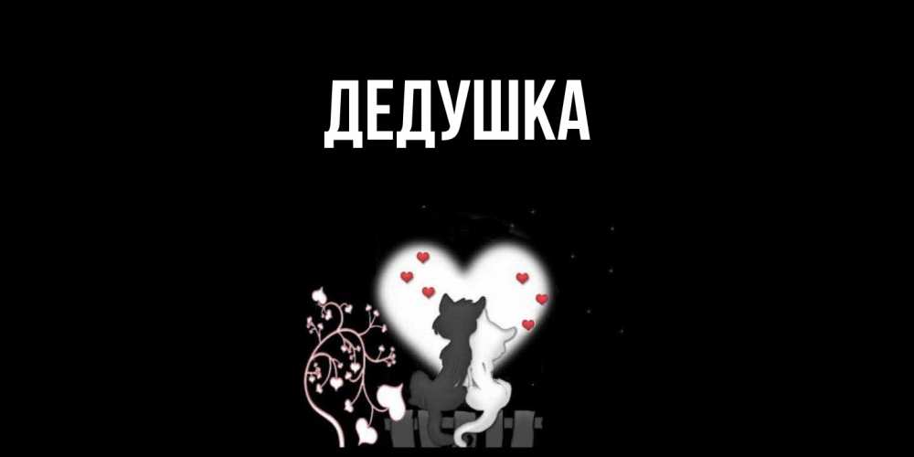 Картинка  с именем , Дедушка