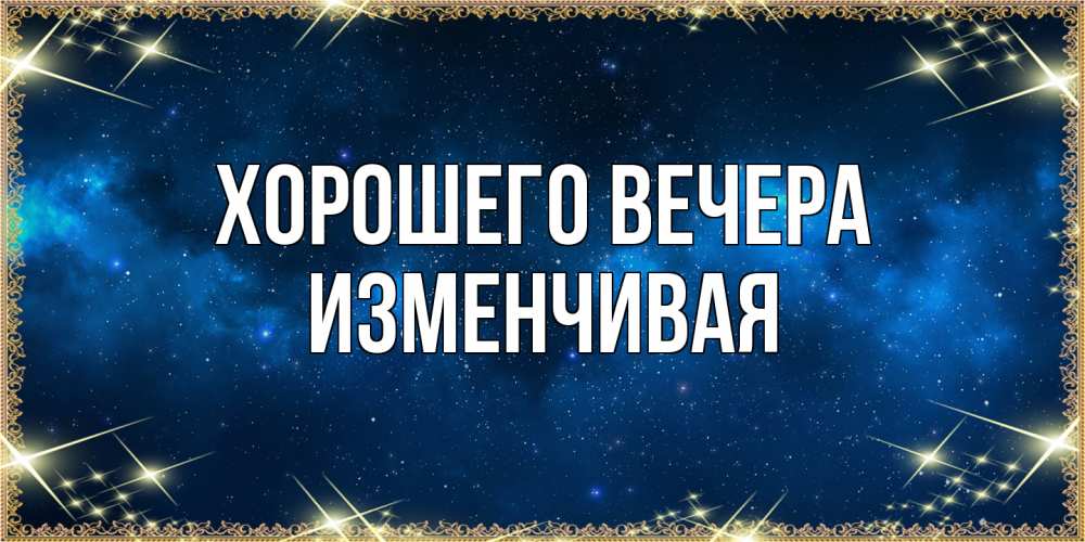 Картинка Хорошего вечера, изменчивая