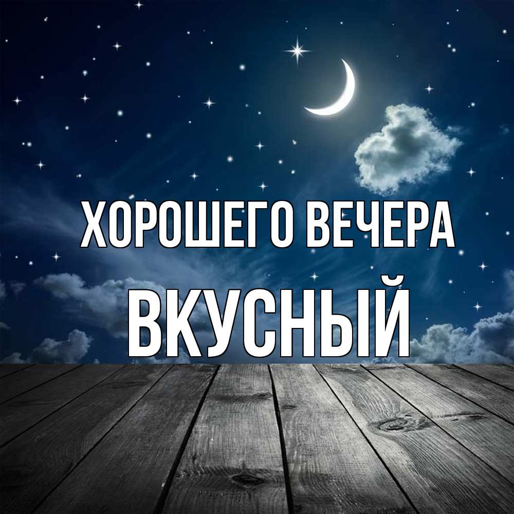 Открытка  для любимых и родных. вкусный, Хорошего вечера  