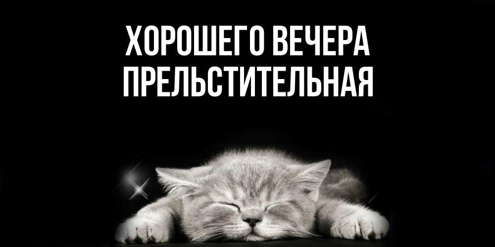 Открытка  для любимых и родных. пpельстительная, Хорошего вечера  