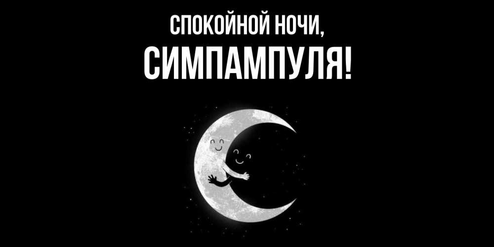 Картинка Спокойной ночи, симпампуля