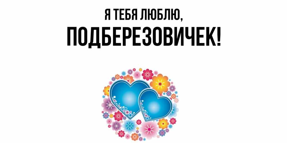 Открытка  для любимых и родных. подберезовичек, Я тебя люблю  