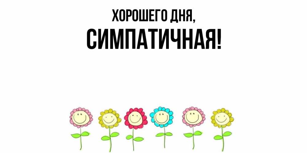 Открытка с именем, симпатичная, Хорошего дня