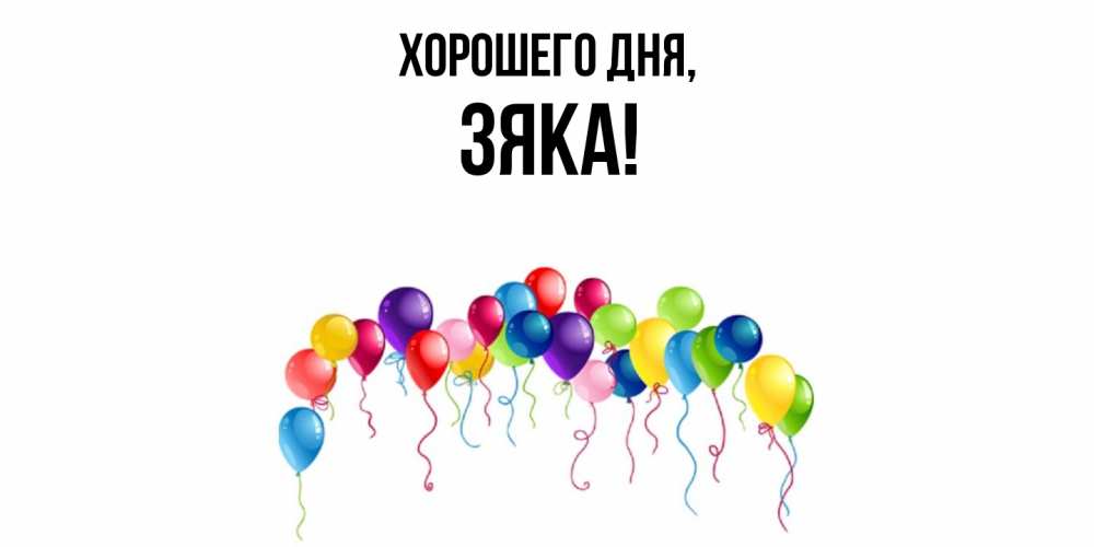 Открытка  для любимых и родных. зяка, Хорошего дня  