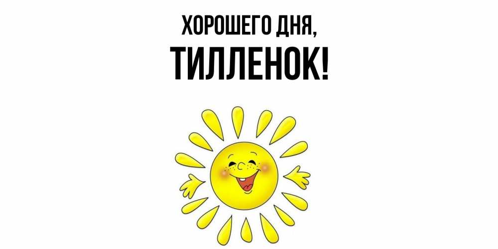 Открытка  для любимых и родных. тилленок, Хорошего дня  