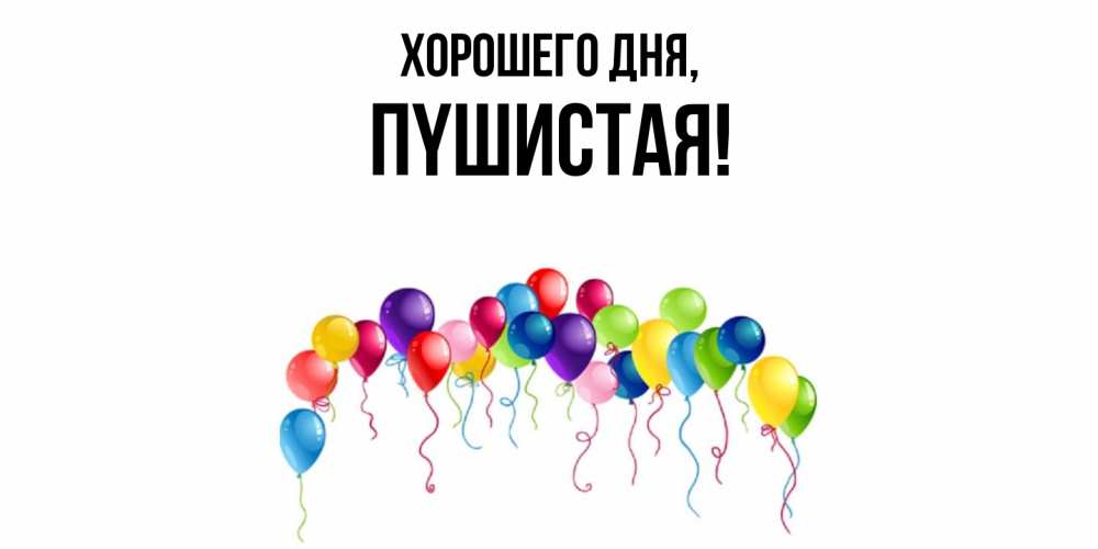 Открытка  для любимых и родных. пyшистая, Хорошего дня  