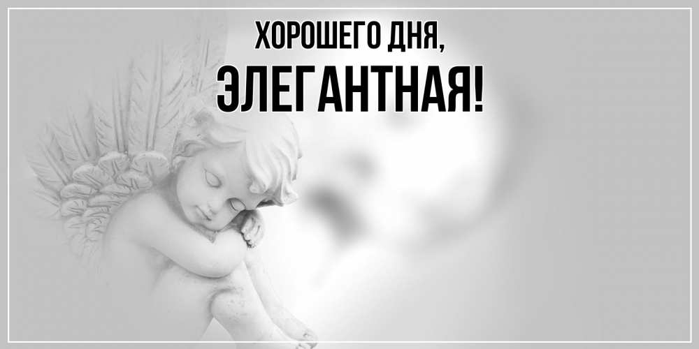 Открытка  для любимых и родных. элегантная, Хорошего дня  