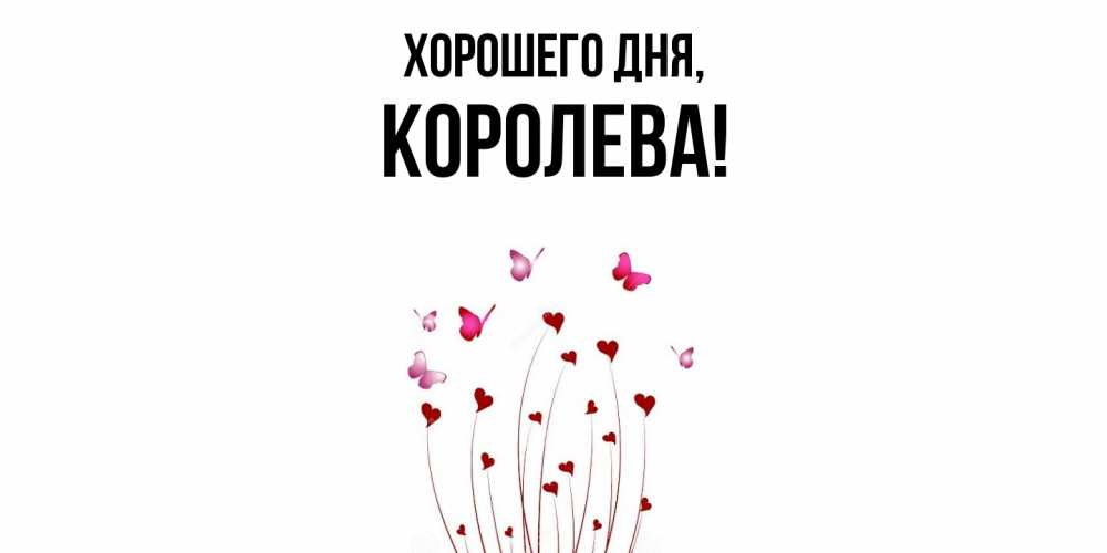 Открытка  для любимых и родных. коpолева, Хорошего дня  