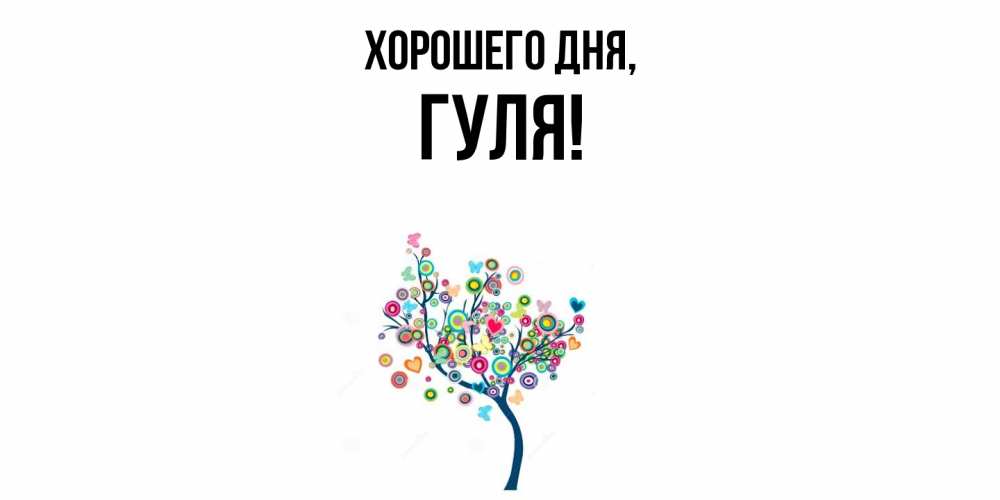 Картинка Хорошего дня, гуля