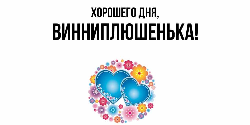 Открытка  для любимых и родных. винниплюшенька, Хорошего дня  