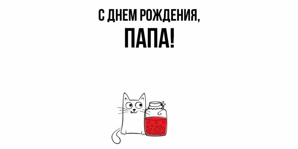 Картинка С днем рождения, Папа
