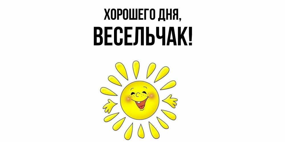 Открытка  для любимых и родных. весельчак, Хорошего дня  