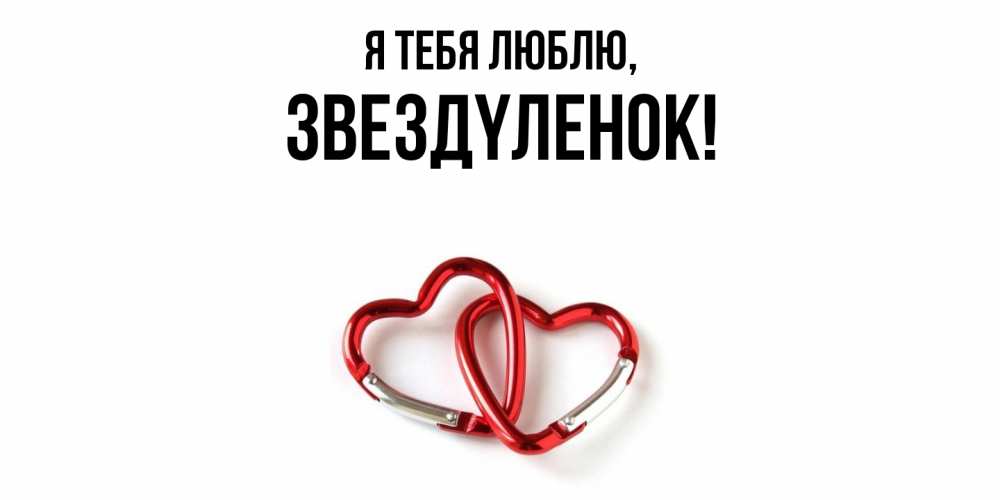 Открытка  для любимых и родных. звездyленок, Я тебя люблю  