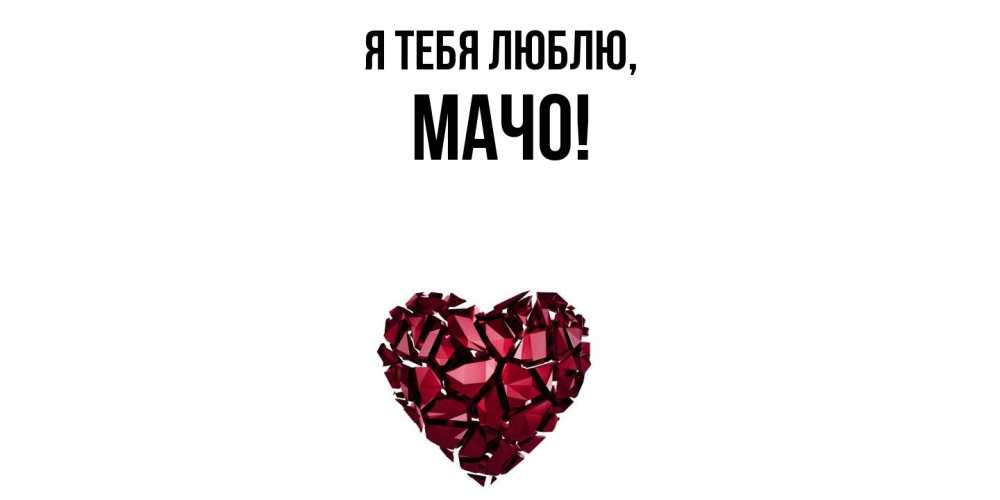Открытка  для любимых и родных. мачо, Я тебя люблю  