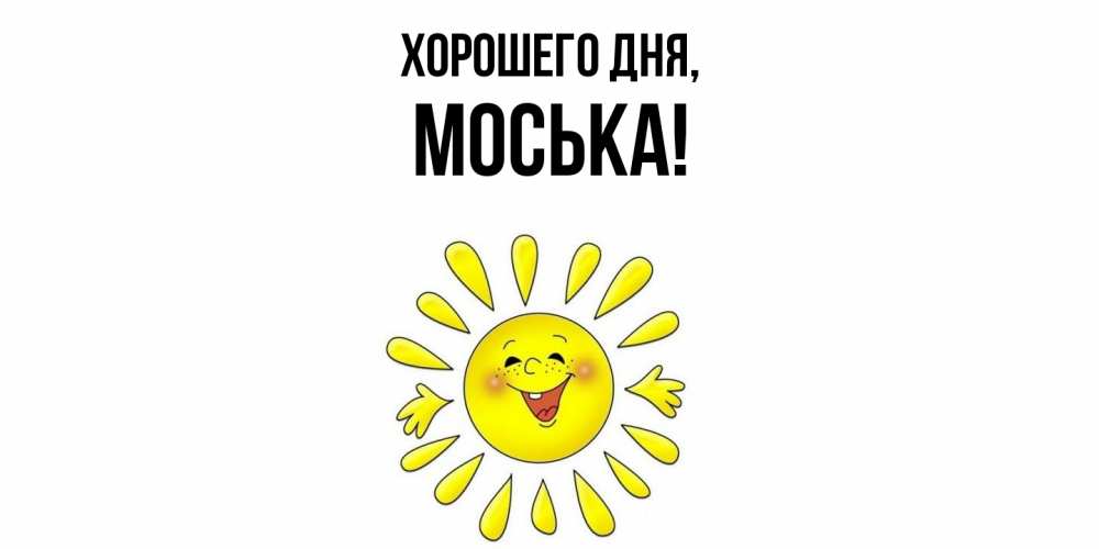 Открытка  для любимых и родных. моська, Хорошего дня  