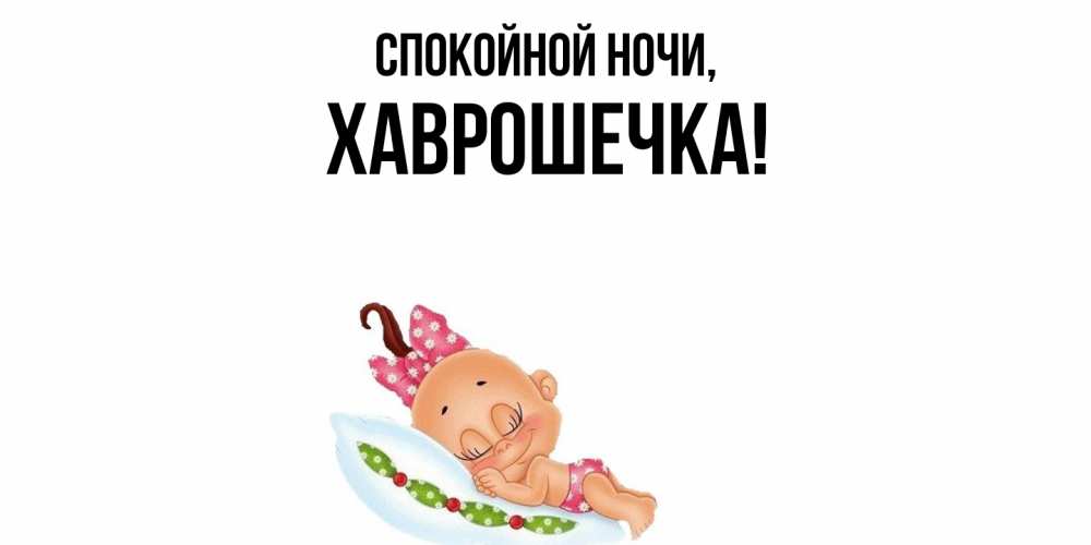 Открытка  для любимых и родных. хаврошечка, Спокойной ночи  