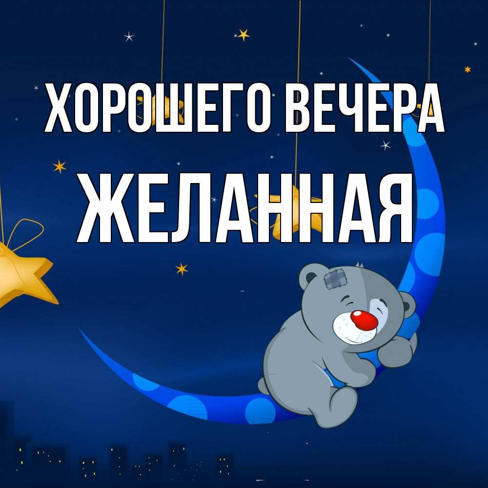 Открытка  для любимых и родных. желанная, Хорошего вечера  