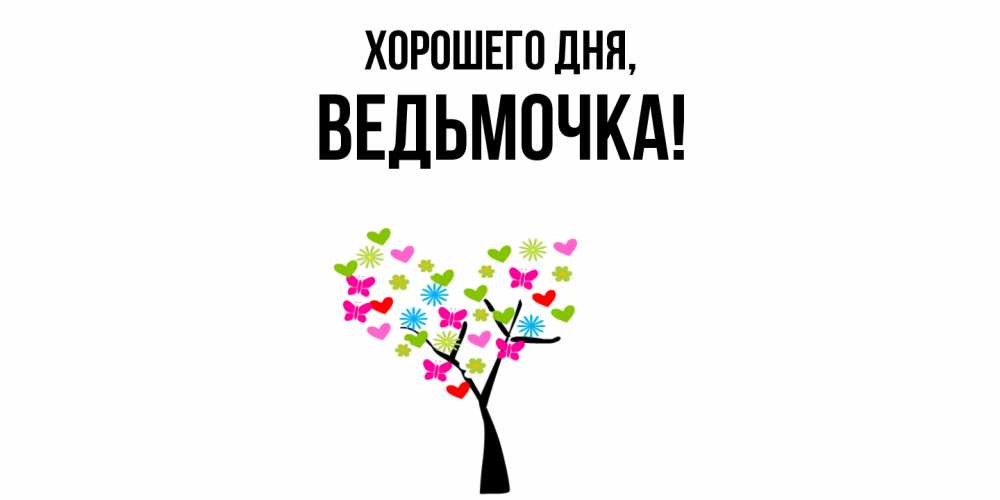 Открытка  для любимых и родных. ведьмочка, Хорошего дня  