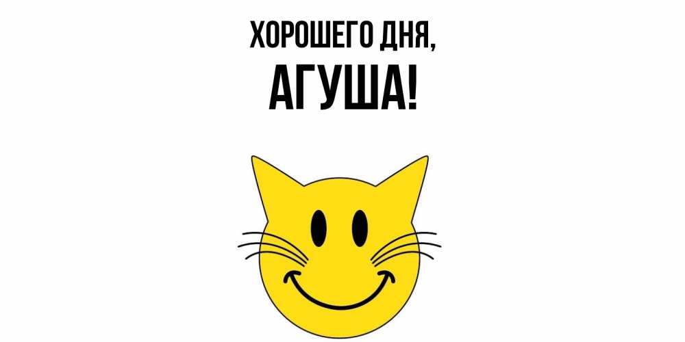 Открытка  для любимых и родных. агуша, Хорошего дня  